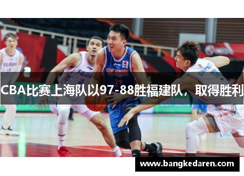 CBA比赛上海队以97-88胜福建队，取得胜利