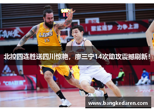 北控四连胜送四川惊艳，廖三宁14次助攻震撼刷新！