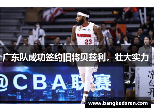 广东队成功签约旧将贝兹利，壮大实力 