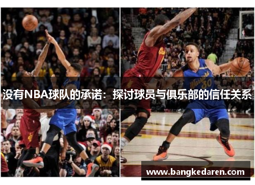 没有NBA球队的承诺：探讨球员与俱乐部的信任关系