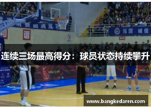 连续三场最高得分：球员状态持续攀升