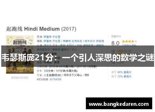 韦瑟斯庞21分：一个引人深思的数学之谜