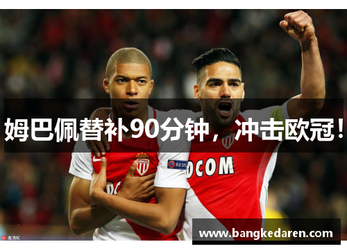 姆巴佩替补90分钟，冲击欧冠！