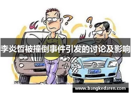 李炎哲被撞倒事件引发的讨论及影响