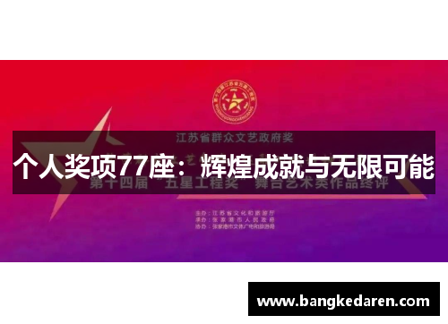 个人奖项77座：辉煌成就与无限可能