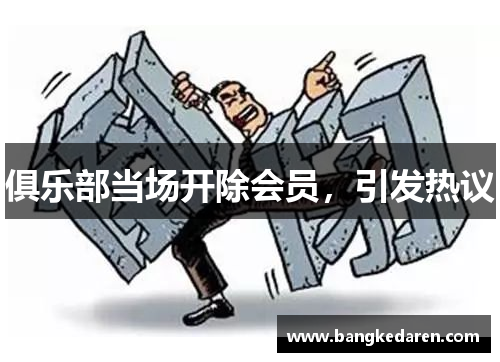 俱乐部当场开除会员，引发热议