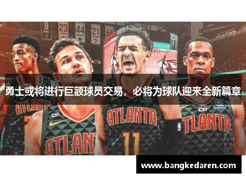 勇士或将进行巨额球员交易，必将为球队迎来全新篇章