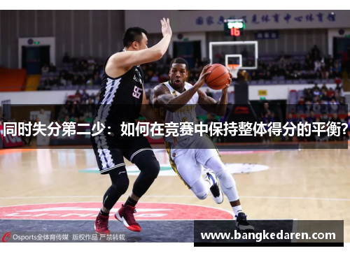 同时失分第二少：如何在竞赛中保持整体得分的平衡？
