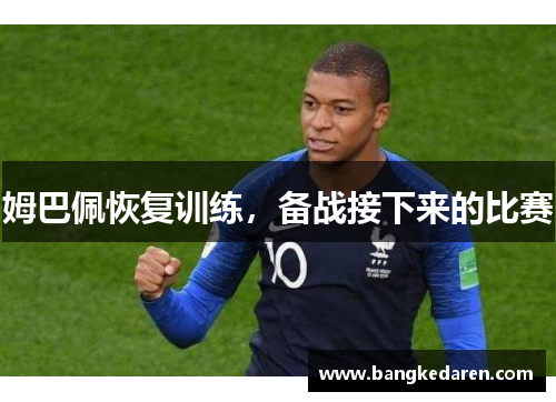 姆巴佩恢复训练，备战接下来的比赛