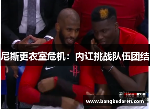 尼斯更衣室危机：内讧挑战队伍团结