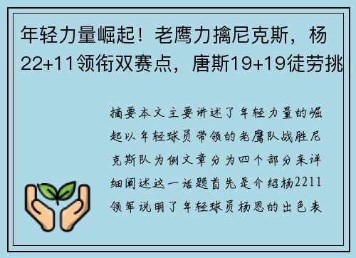 年轻力量崛起！老鹰力擒尼克斯，杨22+11领衔双赛点，唐斯19+19徒劳挑战。