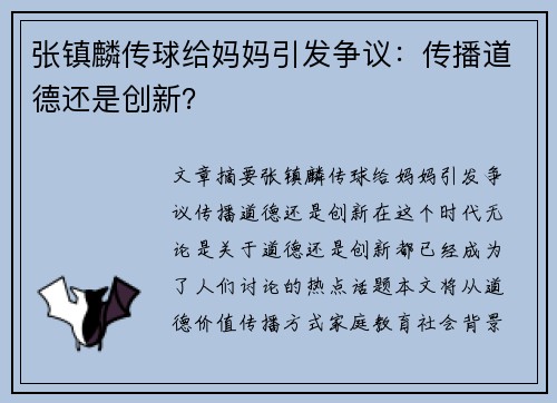 张镇麟传球给妈妈引发争议：传播道德还是创新？