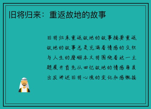 旧将归来：重返故地的故事