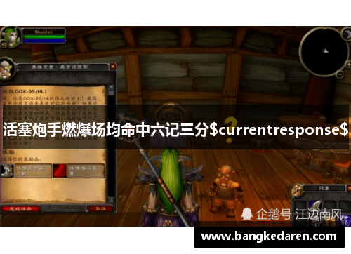 活塞炮手燃爆场均命中六记三分$currentresponse$