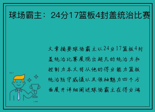球场霸主：24分17篮板4封盖统治比赛